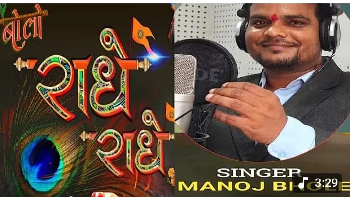 कृष्ण जन्माष्टमीको अवसरमा मनोज भोले यादवको नयाँ भक्ति गीत “बोलो बोलो राधे राधे” सार्वजनिक ।